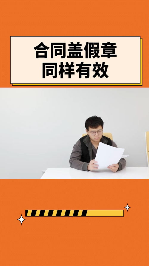 合同蓋假章 同樣有效 法律咨詢 法律知識 合同糾紛