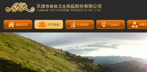 天津市依依衛生用品股份與本司簽約網站設計項目