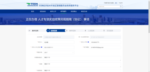 天津經(jīng)濟技術開發(fā)區(qū)政務服務平臺-3、人才專項申報