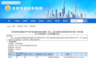 天津濱海高新開發(fā)區(qū)新村房屋拆除項目代建招標--(今日招標整理)