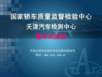 國家轎檢-整車試驗部